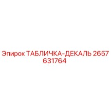 2657631764 ТАБЛИЧКА-ДЕКАЛЬ Epiroc