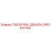 2657631764 ТАБЛИЧКА-ДЕКАЛЬ Epiroc