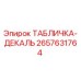 2657631764 ТАБЛИЧКА-ДЕКАЛЬ Epiroc