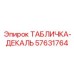 57631764 ТАБЛИЧКА-ДЕКАЛЬ Эпирок