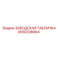 2650338904 ЗАВОДСКАЯ ТАБЛИЧКА Epiroc