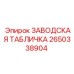 2650338904 ЗАВОДСКАЯ ТАБЛИЧКА Epiroc