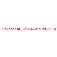 57502239 ТАБЛИЧКА-10 Epiroc