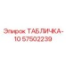 57502239 ТАБЛИЧКА-10 Epiroc