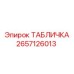 2657126013 ТАБЛИЧКА Epiroc