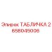 2658045006 ТАБЛИЧКА Epiroc