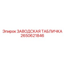2650621846 ЗАВОДСКАЯ ТАБЛИЧКА Epiroc