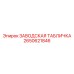 2650621846 ЗАВОДСКАЯ ТАБЛИЧКА Epiroc