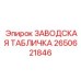 2650621846 ЗАВОДСКАЯ ТАБЛИЧКА Epiroc