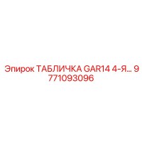 9771093096 ТАБЛИЧКА GAR14 4-Я Epiroc