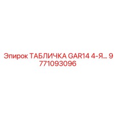9771093096 ТАБЛИЧКА GAR14 4-Я Epiroc