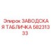 58231333 ЗАВОДСКАЯ ТАБЛИЧКА Epiroc