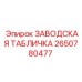 2650780477 ЗАВОДСКАЯ ТАБЛИЧКА Epiroc
