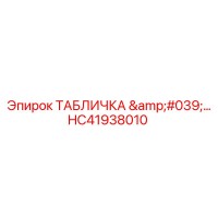 HC41938010 ТАБЛИЧКА Epiroc
