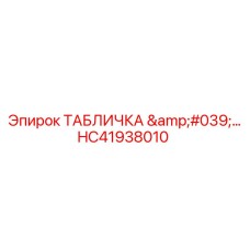 HC41938010 ТАБЛИЧКА Epiroc