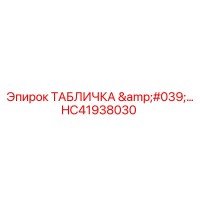 HC41938030 ТАБЛИЧКА Epiroc