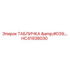 HC41938030 ТАБЛИЧКА Epiroc