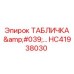 HC41938030 ТАБЛИЧКА Epiroc
