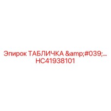 HC41938101 ТАБЛИЧКА Epiroc