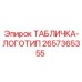 2657365355 ТАБЛИЧКА-ЛОГОТИП Epiroc