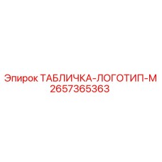 2657365363 ТАБЛИЧКА-ЛОГОТИП-М Epiroc
