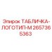 2657365363 ТАБЛИЧКА-ЛОГОТИП-М Epiroc