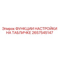 2657545147 ФУНКЦИИ НАСТРОЙКИ НА ТАБЛИЧКЕ Epiroc