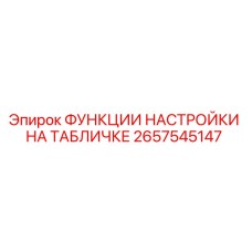 2657545147 ФУНКЦИИ НАСТРОЙКИ НА ТАБЛИЧКЕ Epiroc