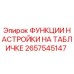 2657545147 ФУНКЦИИ НАСТРОЙКИ НА ТАБЛИЧКЕ Epiroc