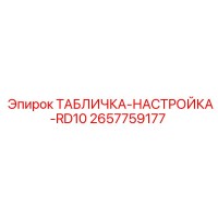 2657759177 ТАБЛИЧКА-НАСТРОЙКА-RD10 Epiroc