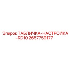 2657759177 ТАБЛИЧКА-НАСТРОЙКА-RD10 Epiroc