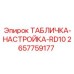 2657759177 ТАБЛИЧКА-НАСТРОЙКА-RD10 Epiroc