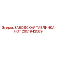 2651942589 ЗАВОДСКАЯ ТАБЛИЧКА-НОТ Epiroc
