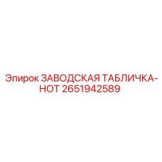 2651942589 ЗАВОДСКАЯ ТАБЛИЧКА-НОТ Epiroc