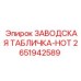2651942589 ЗАВОДСКАЯ ТАБЛИЧКА-НОТ Epiroc