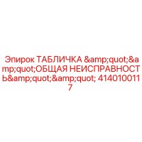 4140100117 ТАБЛИЧКА 