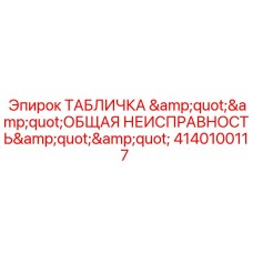 Предупреждающая маркировка для буровой техники Epiroc