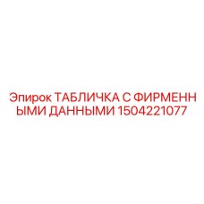 Фирменная табличка с данными для техники Epiroc