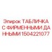 Фирменная табличка с данными для техники Epiroc