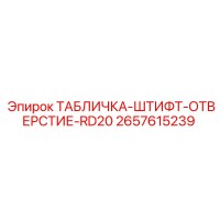 2657615239 ТАБЛИЧКА-ШТИФТ-ОТВЕРСТИЕ-RD20 Epiroc