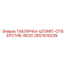 2657615239 ТАБЛИЧКА-ШТИФТ-ОТВЕРСТИЕ-RD20 Epiroc