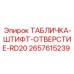 2657615239 ТАБЛИЧКА-ШТИФТ-ОТВЕРСТИЕ-RD20 Epiroc