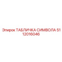 5112016046 ТАБЛИЧКА СИМВОЛА Epiroc