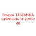 5112016046 ТАБЛИЧКА СИМВОЛА Epiroc