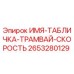2653280129 ИМЯ-ТАБЛИЧКА-ТРАМВАЙ-СКОРОСТЬ Epiroc