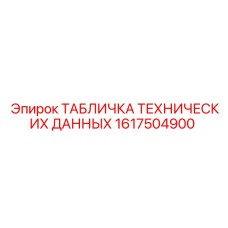 1617504900 ТАБЛИЧКА ТЕХНИЧЕСКИХ ДАННЫХ Epiroc