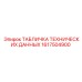 1617504900 ТАБЛИЧКА ТЕХНИЧЕСКИХ ДАННЫХ Epiroc