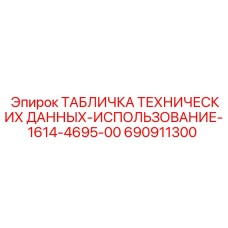 690911300 ТАБЛИЧКА ТЕХНИЧЕСКИХ ДАННЫХ Epiroc