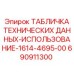 690911300 ТАБЛИЧКА ТЕХНИЧЕСКИХ ДАННЫХ Epiroc