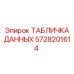 5728201614 ТАБЛИЧКА ДАННЫХ Epiroc